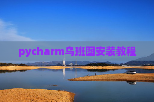 pycharm乌班图安装教程